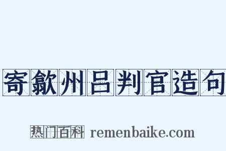 寄歙州吕判官造句是什么意思的图片